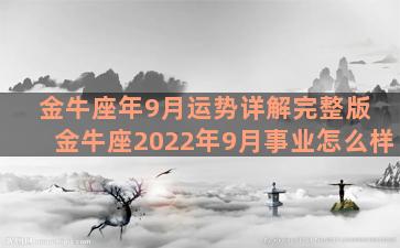 金牛座年9月运势详解完整版 金牛座2022年9月事业怎么样